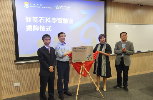 香港大學舉行2023年度「新基石科學實驗室」揭牌儀式